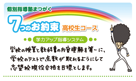 7つのお約束(高校生コース)