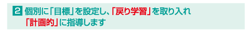 「戻り学習「計画的」」
