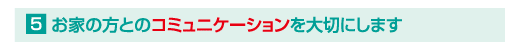 コミュニケーション