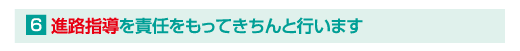 進路指導