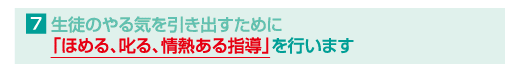 ほめる・叱る・情熱ある指導