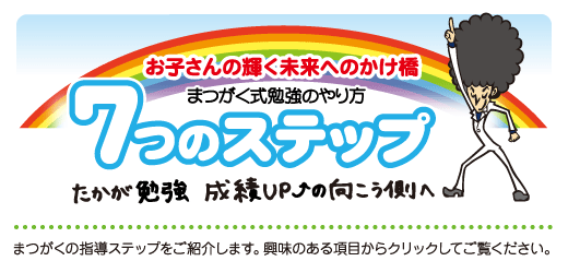 まつがく式勉強のやり方 7つのステップ