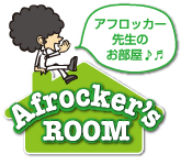 アフロッカー先生のお部屋