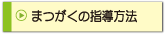 まつがくの指導方法